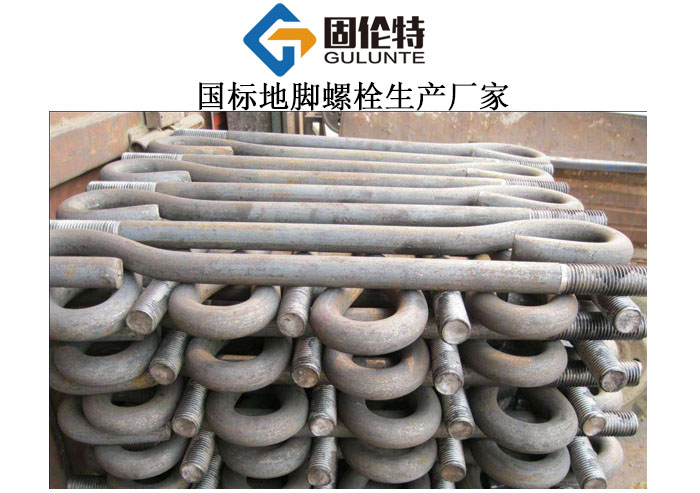 國標地腳螺栓生產廠家